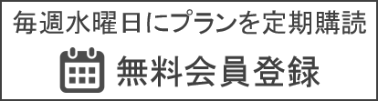 会員登録