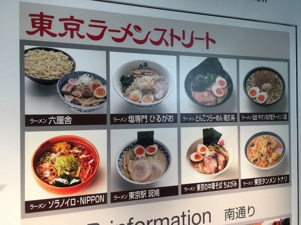 東京ラーメンストリート